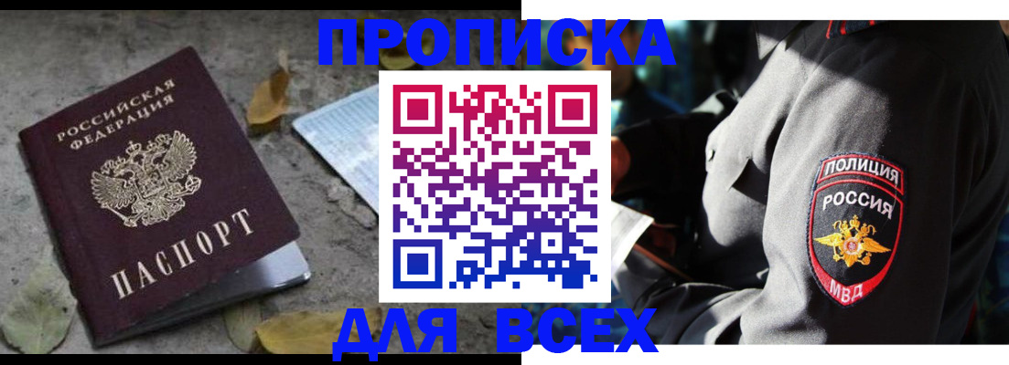 купить прописку в Лениногорске